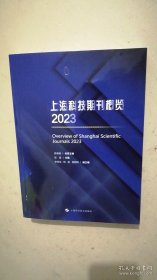 上海科技期刊概览2023