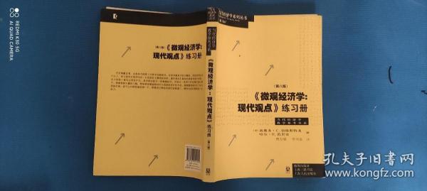 《微观经济学：现代观点》练习册（第八版）