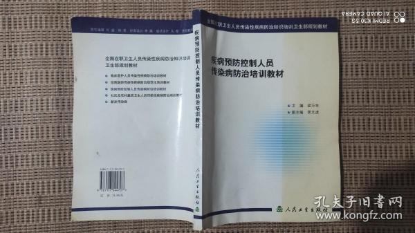 疾病预防控制人员传染病防治培训教材