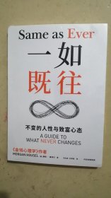 一如既往：《金钱心理学》作者摩根·豪泽尔重磅新作 不变的人性与致富心态