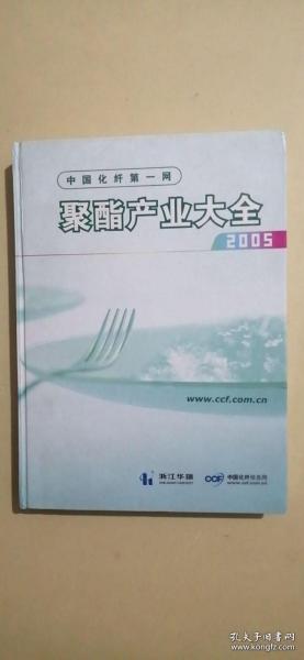 聚酯产业大全2005