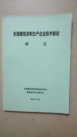 全国建筑涂料生产企业技术培训