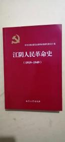 江阴人民革命史（1919--1949）