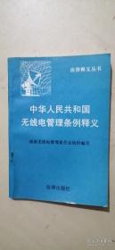 《中华人民共和国无线电管理条例》释义【法律释义丛书】