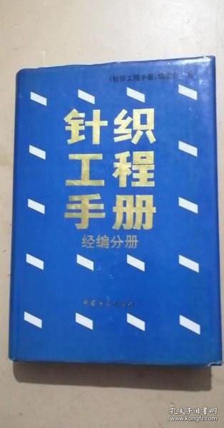 针织工程手册：经编分册