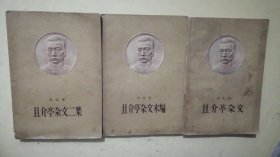 【且介亭杂文】【且介亭杂文末编】【且介亭杂文末编】3本合售