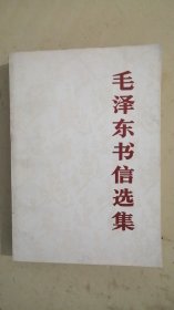 毛泽东书信选集【1920--1965】