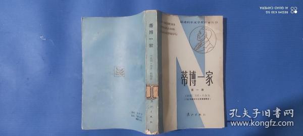 蒂博一家【第一册】1987年诺贝尔文学奖获得者