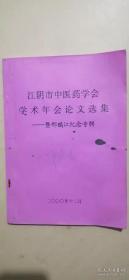 江阴市中医药学会学术年会论文选——暨刑鹏江纪念专辑