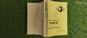高等数学第二册