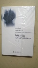 向死而善：“死亡之思”的伦理学考察 雷爱民