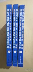 氧化鋁生產(chǎn)創(chuàng)新工藝新技術(shù)設(shè)備選型與維修及質(zhì)量檢驗(yàn)標(biāo)準(zhǔn)使用手冊(cè)(1~3冊(cè)合售)