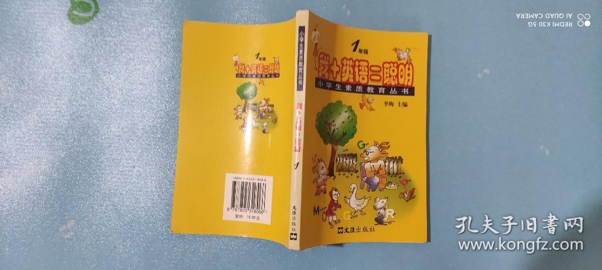 我+英语=聪明（一年级）——小学生素质教育丛书