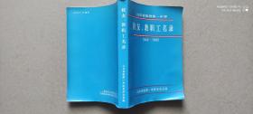 临清一中校友、教职工名录（1942-1992）