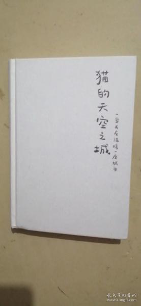 猫的天空之城（开书店的梦想，猫空都实现了，愿你也有书有猫有咖啡。创始人徐涛亲自叙述猫空的创业之旅。末那大叔、阮筠庭、阿怪推荐）