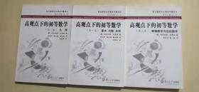 高观点下的初等数学【全三卷】