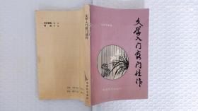 文学入门窍门佳作