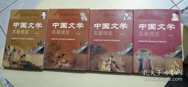 中国文学名著速览（第1卷）