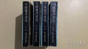中国战争画卷1-4