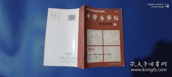 中学生字帖：柳体