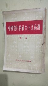 中国农村的社会主义高潮