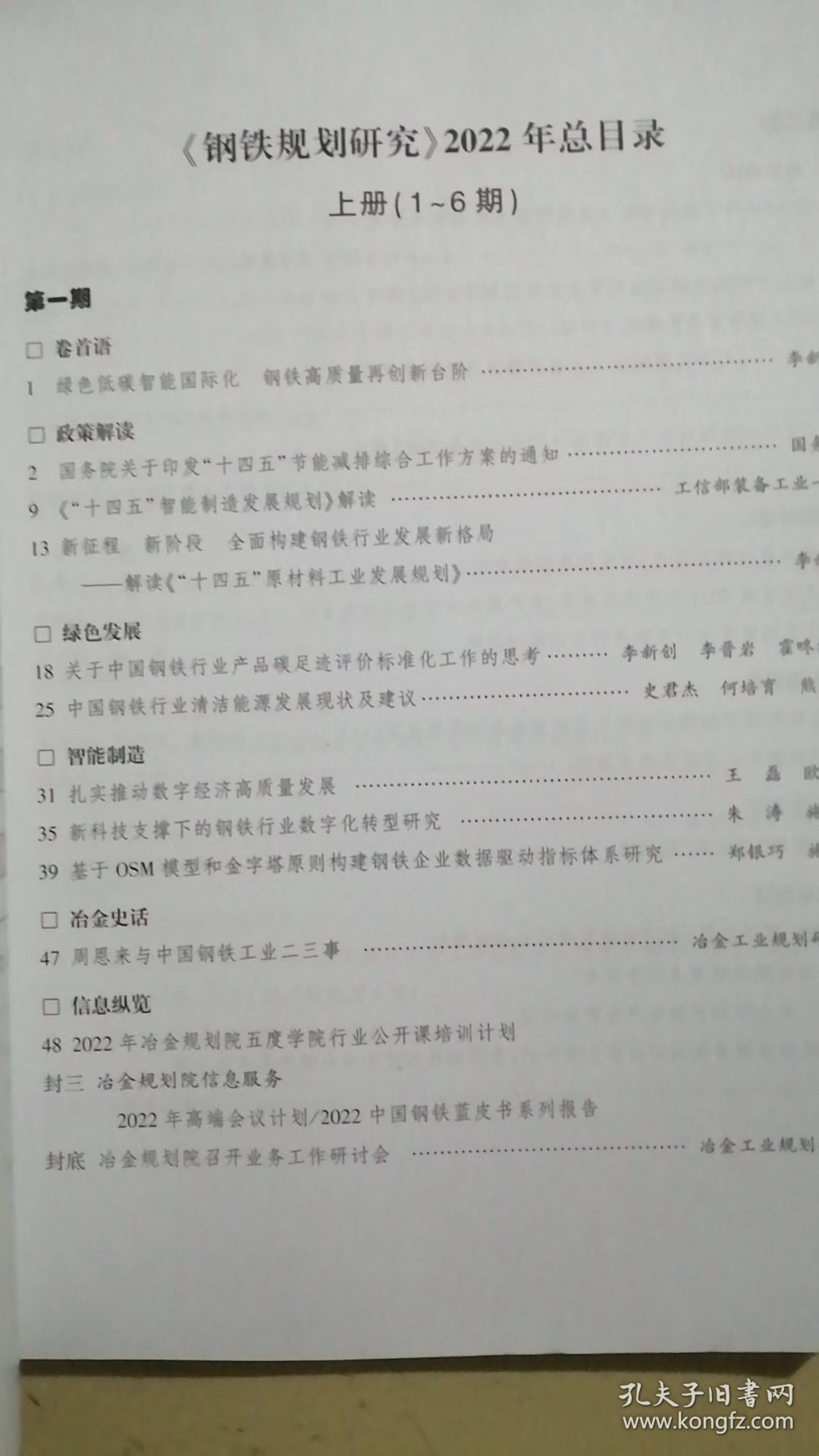 2022年合订本.上册【1---6期】钢铁规划研究2022年合订本.下册【7---12册】钢铁规划研究【两本合售】