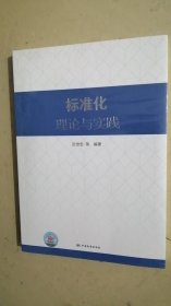标准化理论与实践