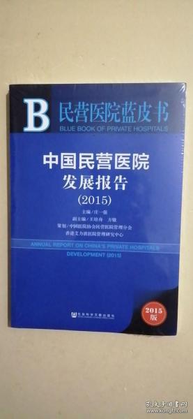 民营医院蓝皮书：中国民营医院发展报告（2015）