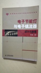 电子节能灯与电子镇流器设计与制造