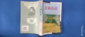 吉莉芭拉 【世界文学文库】