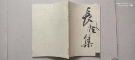 巴山诗词书法 《长风集》