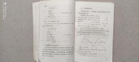 山东省中学试用课本（数学）第二册