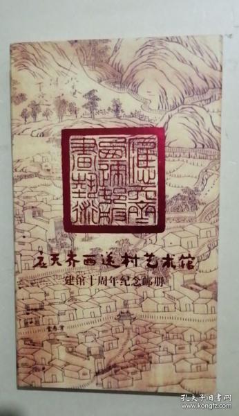 应天齐西递村艺术馆建馆十周年纪念邮册（全）