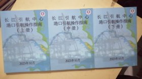 长江引航中心港口引航操作指南【上中下】3本合售
