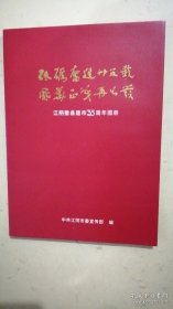 砥砺奋进35载风华郑茂再出发江阴撇县建市35周年