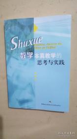 数学本真教学的思考和实践