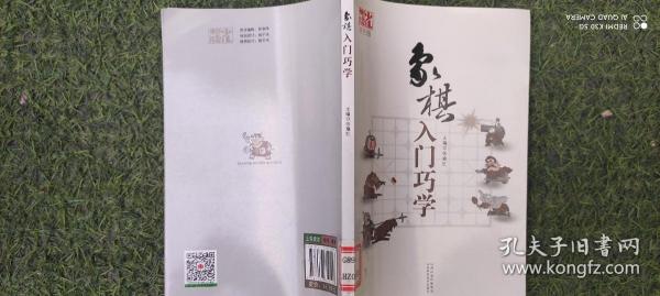 象棋入门巧学（双色版）