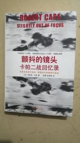 颤抖的镜头：卡帕二战回忆录