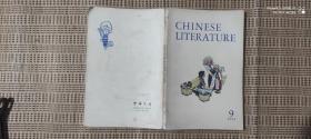中国文学（英文月刊1972年9期）