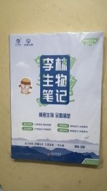 2024李林生物笔记2.0版新高考全国通用 育甲高考高中生物知识点复习资料书