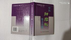 中医肿瘤科处方手册——中医临床处方手册