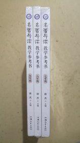 【全新正版】名著导读教学参考书（全三册） 徐杰主编 高品质名著导读课 教案教学教师用书 2023年版天星教育