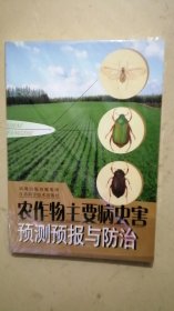 农作物主要病虫害预测预报与防治