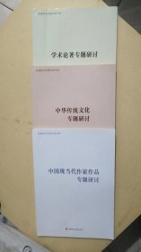 中国现当代作家作品专题研讨＋中华传统文化专题研讨＋学术论著专题研讨