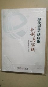 现代智慧供应链创新与实践