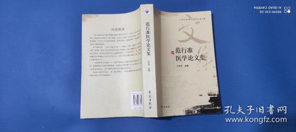 二十世纪初中医名家医学文集丛编：范行准医学论文集