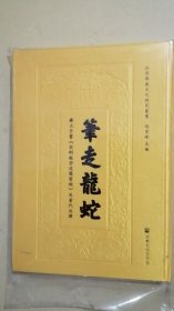 笔走龙蛇-雍正手书《金刚般若波罗蜜经》及当代注释