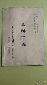 公祭琴乐公薛城祭祀仪式暨阳思孝堂薛氏宗谱弘发庆典 资料汇编