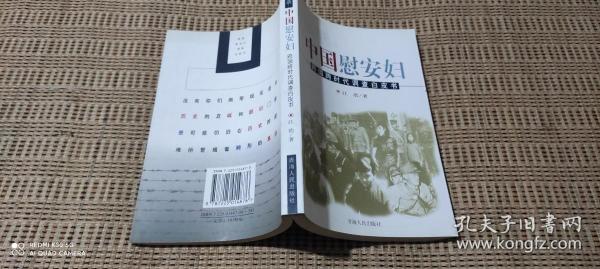 昭示:中国慰安妇:跨国跨时代调查白皮书