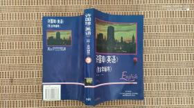 许国璋英语（附自学辅导）三.四册【书页无笔记】